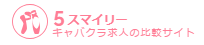 キャバクラ求人の比較サイト｜5スマイリー